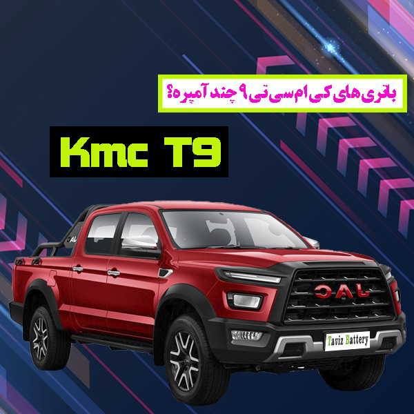 باتری Kmc T9 چند آمپر است؟|خرید باتری Kmc t9